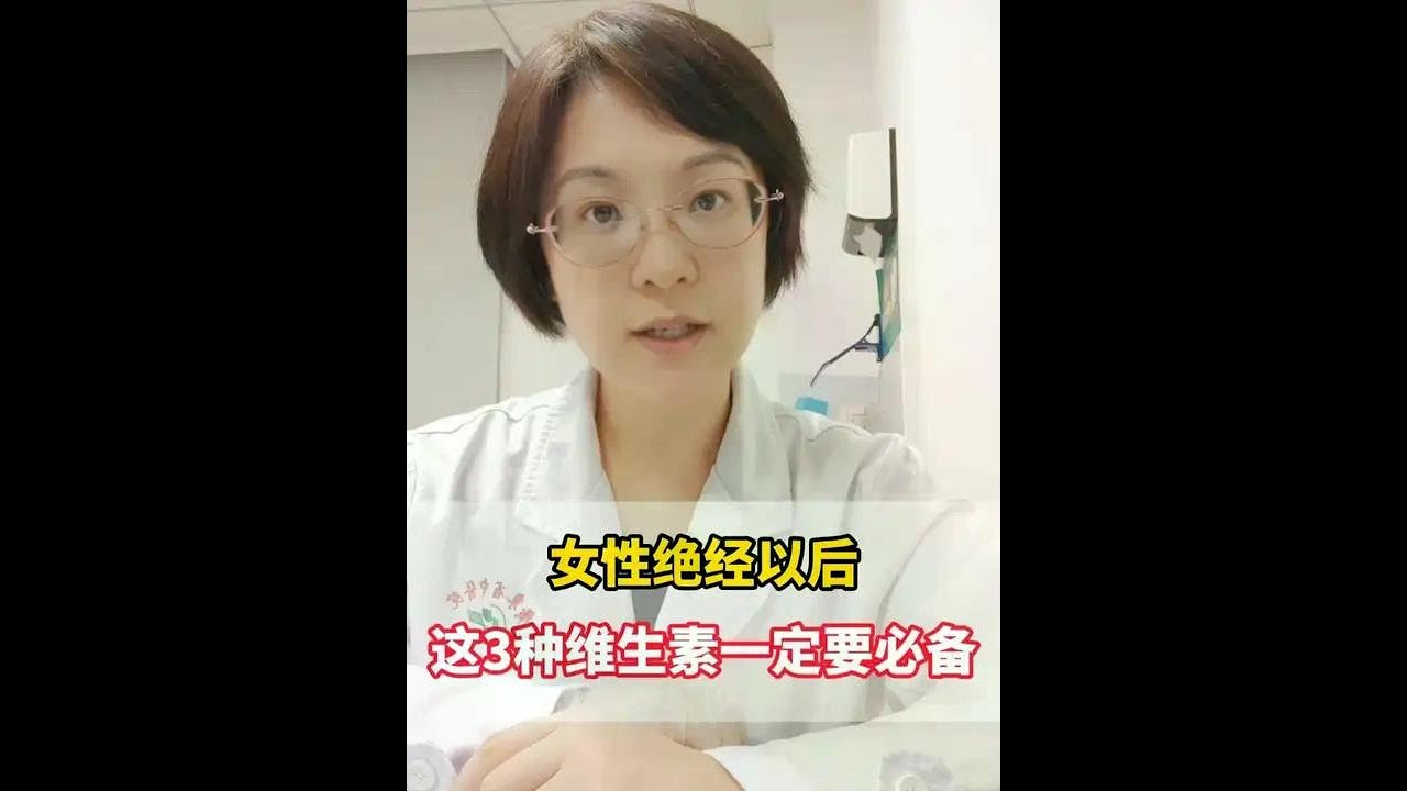 女性绝经以后，这3种维生素一定要必备