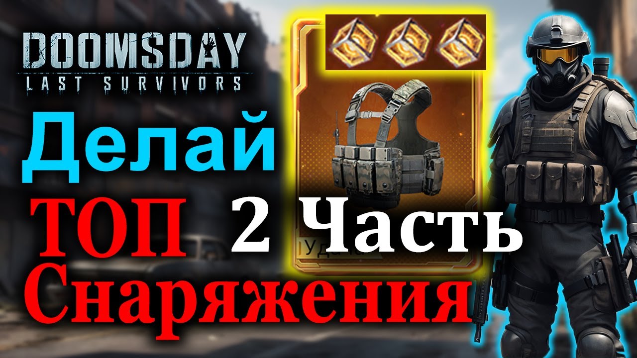 Как сделать ТОПовое снаряжение для войск в Doomsday! (2 Часть) Уточнения
