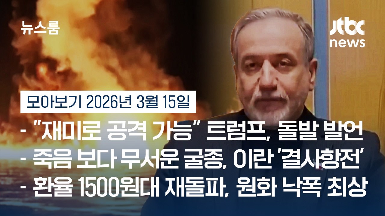 [뉴스룸 모아보기] 미 '대규모 폭격' 맞대응 나선 이란…다음 타깃까지 꼽았다 (26.3.15) / JTBC News