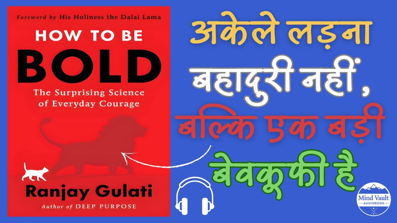 घबराहट को अपनी ताकत बनाना सीखें | How to Be Bold by Ranjay Gulati | Mind Vault Audiobook