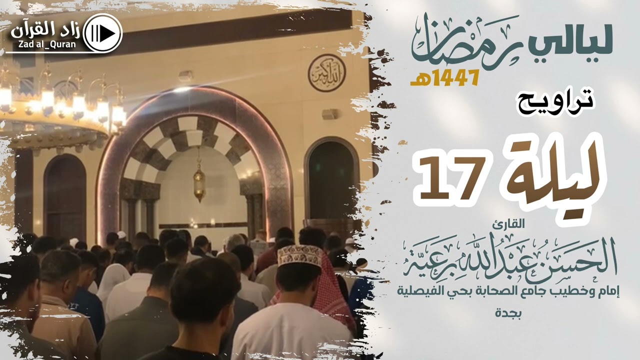 تراويح ليلة 17 - للقارئ #الحسن_برعية - #رمضان ١٤٤٧هـ