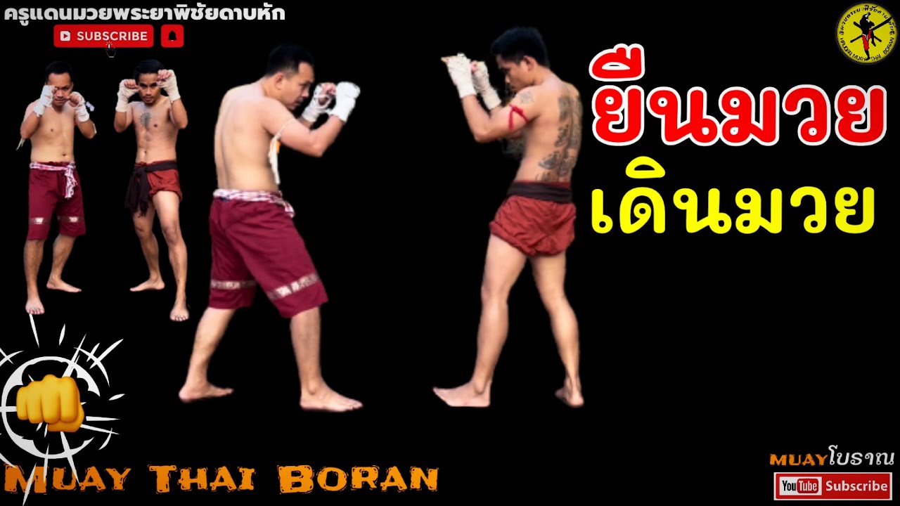EP.115｜การยืนมวย-เดินมวย｜Muay Thai Boran｜泰拳｜ครูแดนมวยโบราณ｜#มวยไทยโบราณ #ไม้มวยไทย