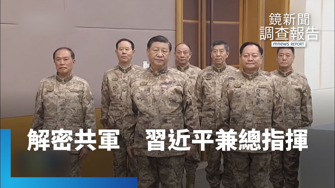 解密共軍聯指中心　習近平兼「總指揮」備戰｜鏡新聞調查報告 #鏡新聞