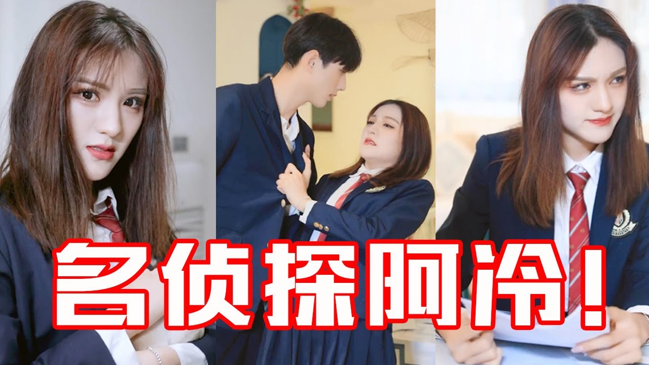 【抖音哇塞阿冷】请叫我名侦探家教阿冷！我以为一切尽在掌控之中，谁想到他不按着套路来啊~