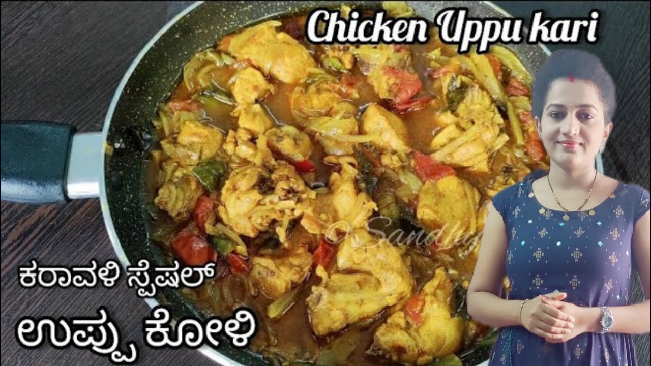 ಕರಾವಳಿ ಸ್ಪೆಷಲ್ ಉಪ್ಪು ಕೋಳಿ | uppu koli recipe | uppu koli recipe in kannada | chicken uppu curry