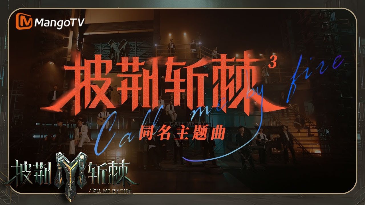《#披荆斩棘3》同名主题曲重磅上线：林志颖/信/品冠/张栋梁/李玖哲集结 胡彦斌/0713男团/李贤璞/伯远/Jeff Satur再掀今夏滚烫！Call Me By Fire S3 | MangoTV