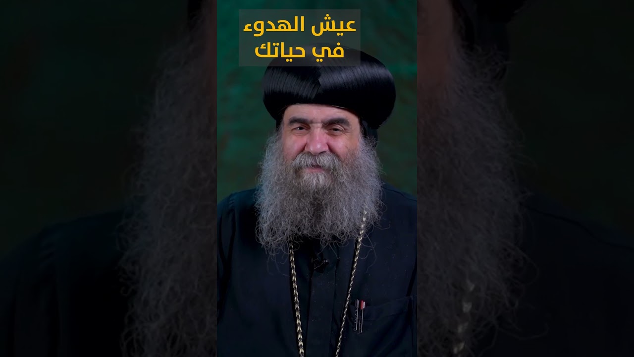 بعد الفيديو ده هتعيش الهدوء في حياتك 🙏🏻😊 تغيروا عن شكلكم نيافة الأنبا يوأنس #قناة_الحرية