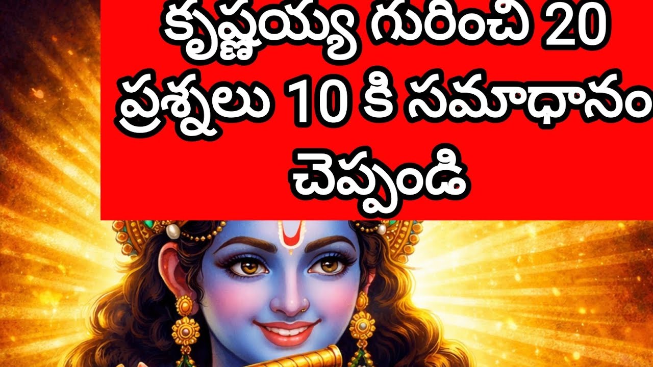 శ్రీకృష్ణుడు క్విజ్ 🙏 | ఈ ప్రశ్నకు సమాధానం చెప్పగలవా?#kanna telugu quiz 