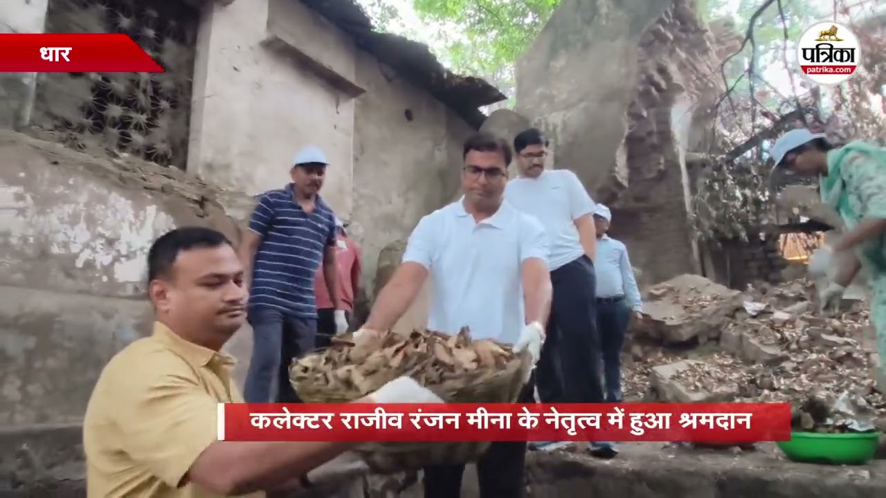विश्व पर्यावरण दिवस पर अफसरों ने किया श्रमदान #madhyapradesh #dhar #worldenviornmentday #collector
