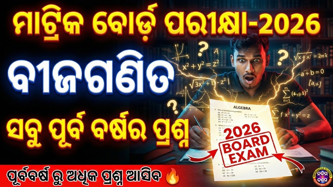 ମାଟ୍ରିକ୍ ବୋର୍ଡ ପରୀକ୍ଷା 2026 || ବୀଜଗଣିତ || Previous Year Questions Practice || Sure Success Strategy