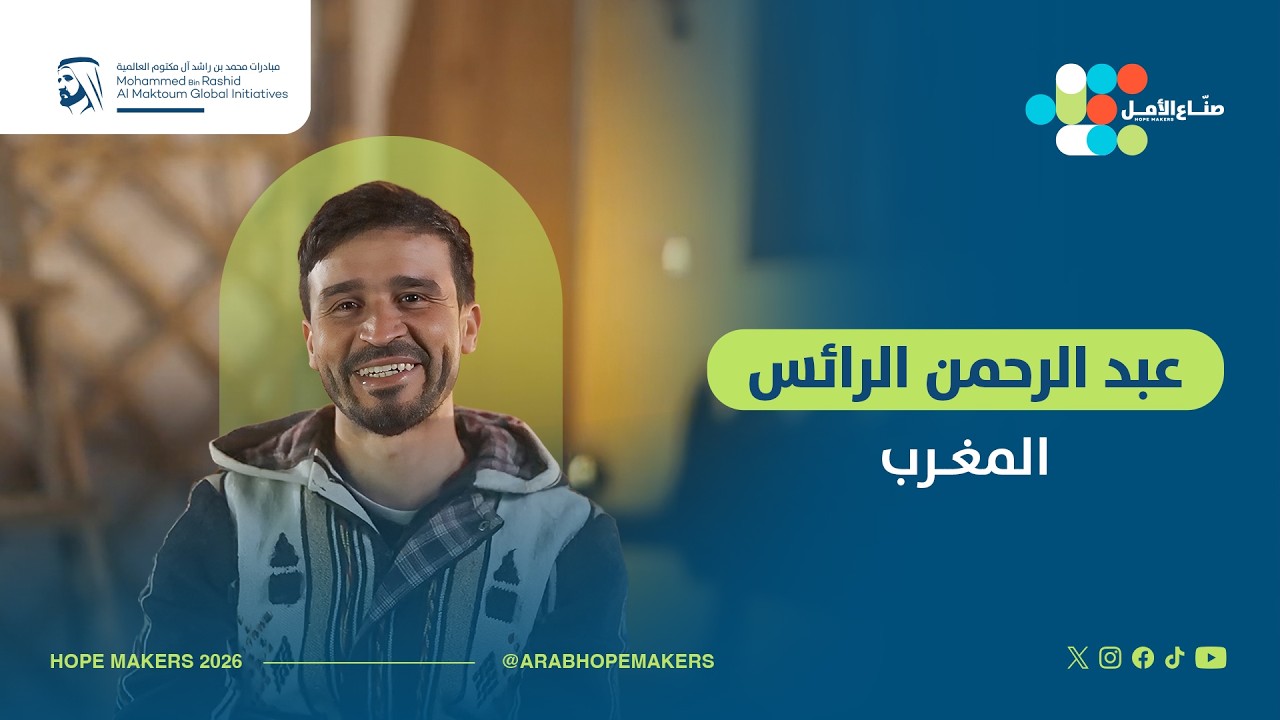 شابٌ مغربي غرس الأمل في حياة 7,000 سيّدة أرملة خلال 12 عاماً!