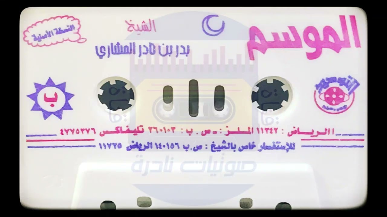 الموسم | الشيخ بدرالمشاري | لأول مرة على اليوتيوب