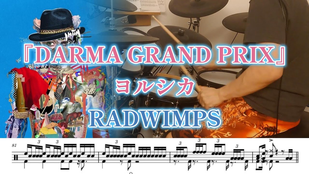 『DARMA GRAND PRIX』ヨルシカ/RADWIMPS【ドラム】※譜面足元歌詞付き【叩いてみた】