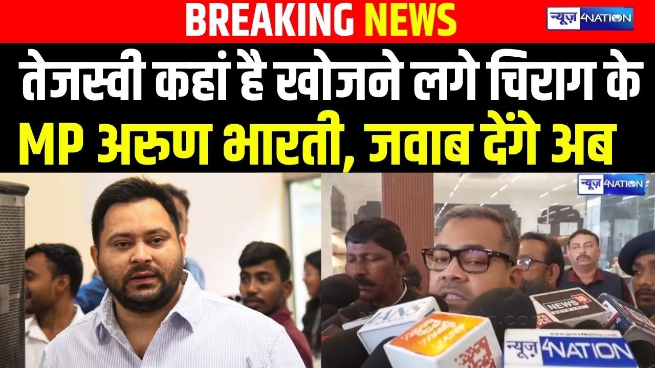 Tejashwi Yadav कहां है खोजने लगे Chirag Paswan के MP Arun Bharti, जवाब देंगे अब | Bihar News |