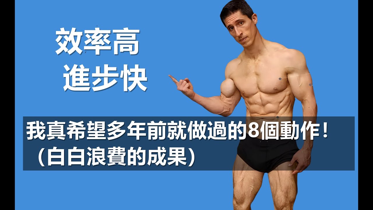 我真希望多年前就做過的8個動作！（白白浪費的成果）如果早知道我的訓練效果會更好