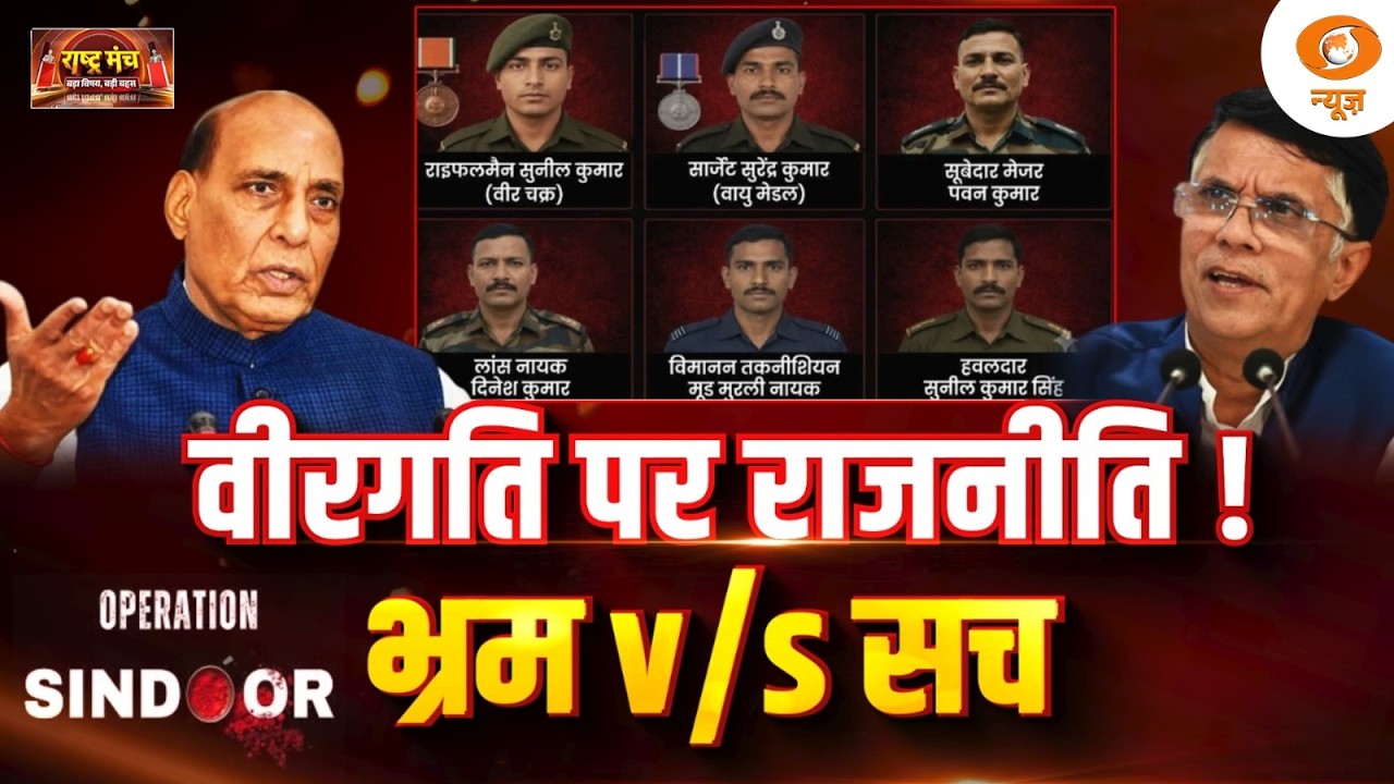 Rashtra Manch: वीरगति पर राजनीति ! भ्रम v/s सच | Operation Sindoor martyrs | DD News