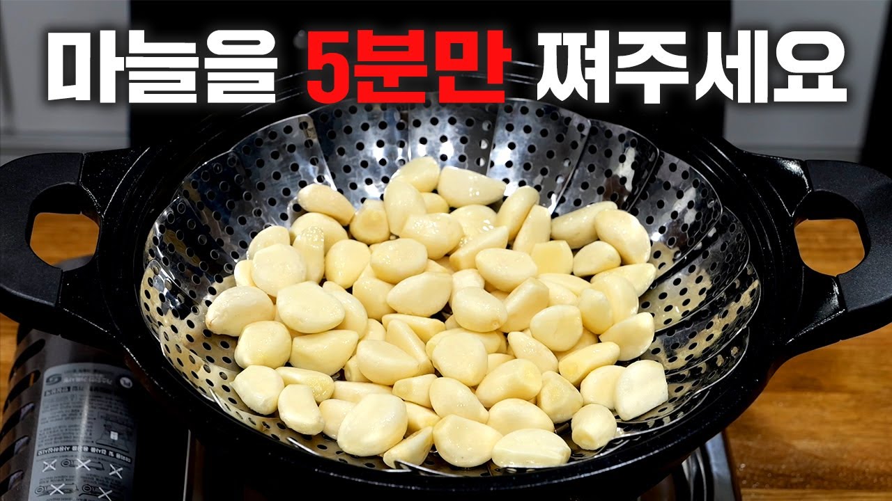 마늘을 찜기에 쪄보세요💛 몸 속 노폐물 싹~ 빠집니다