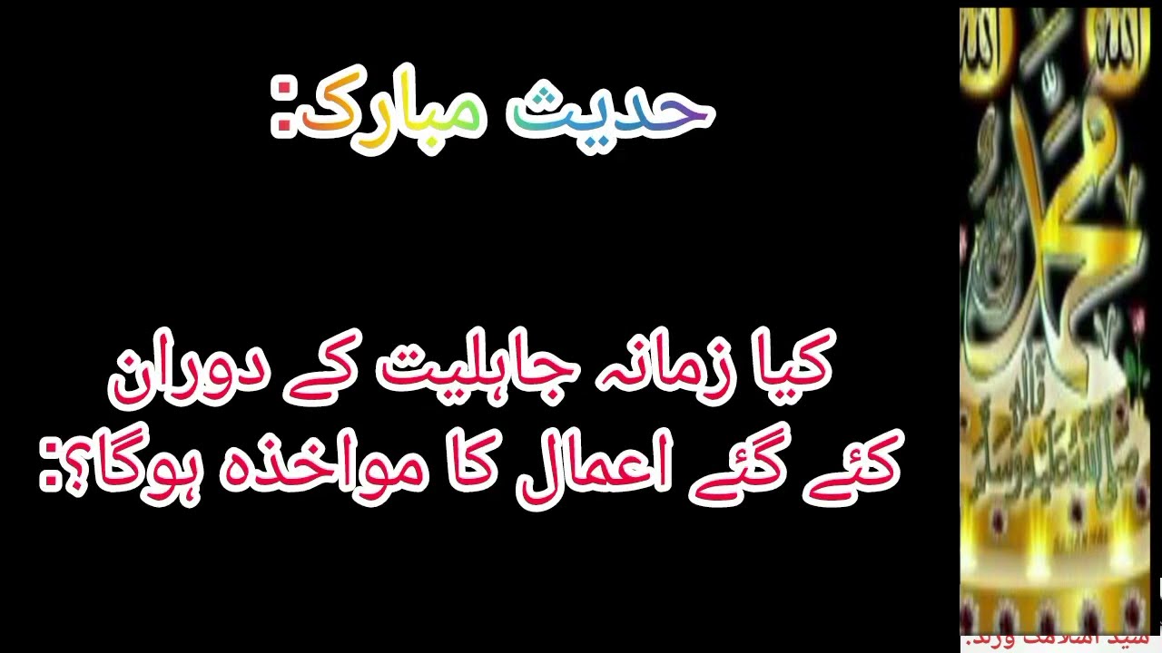 hadith mubarak| kia zamana jahiliyat   main kieya gay Aimala ka Mawakhza hoga?|Syed IslamicWorld! 