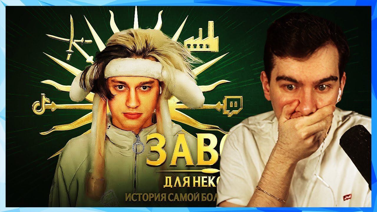 Братишкин СМОТРИТ РАЗОБЛАЧЕНИЕ Некоглая