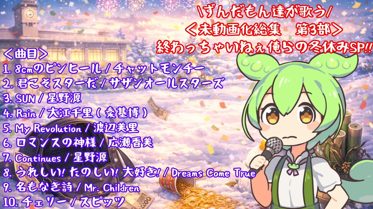 【作業用10曲】ずんだもん達が歌う　未動画化総集 第3部：終わっちゃいねぇ俺らの冬休みSP!!（voicevox）