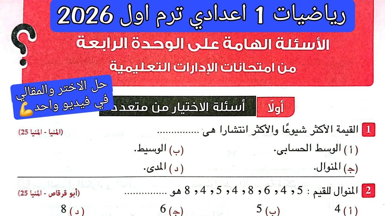 حل الاسئله الهامه علي الوحده الرابعه رياضيات اولى اعدادي الترم الاول 2026 |مراجعة على الوحده الرابعه