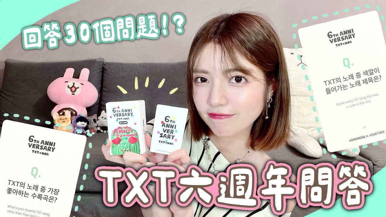 TXT六週年問答💖✨一次回答30題‼️開箱Q&A card🎁好像是記憶力大考驗欸😵‍💫🤯過了一年有進步嗎？｜喬莉Jolie