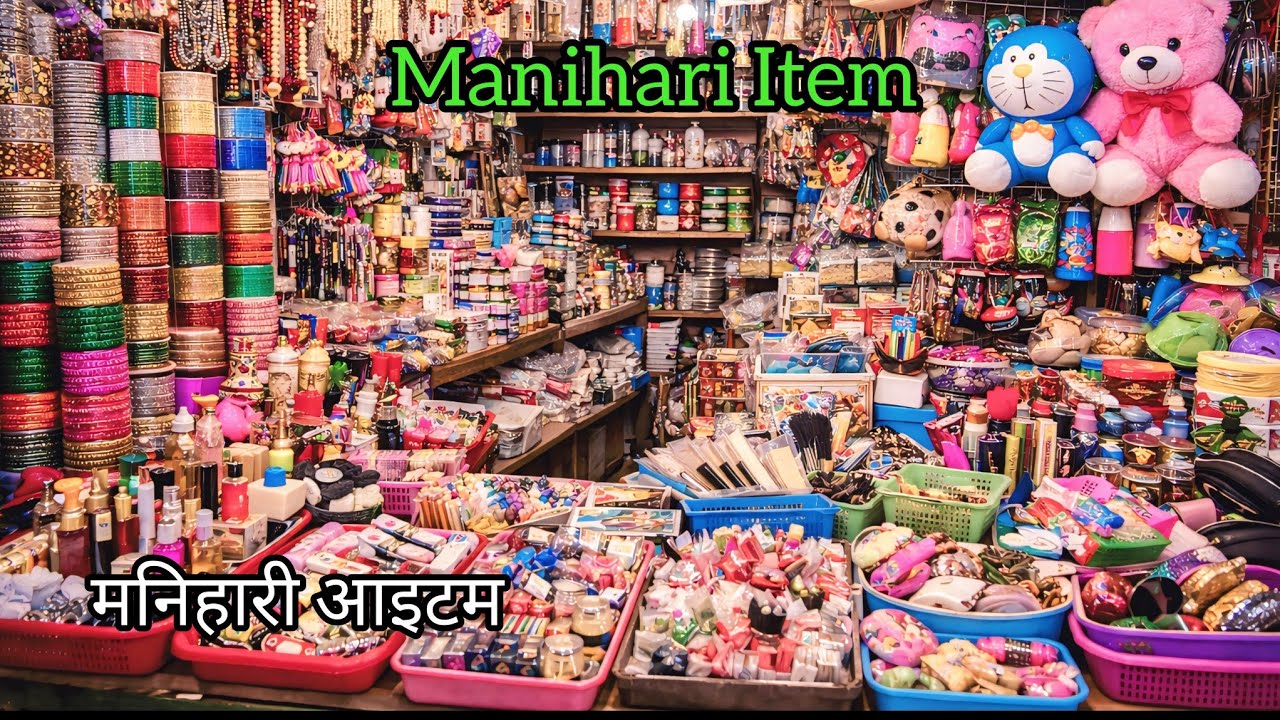 Manihari Item Bechane Ka Prachar || मनिहारी आइटम बेचने का प्रचार रिकॉर्डिंग #foryou #viral #trending