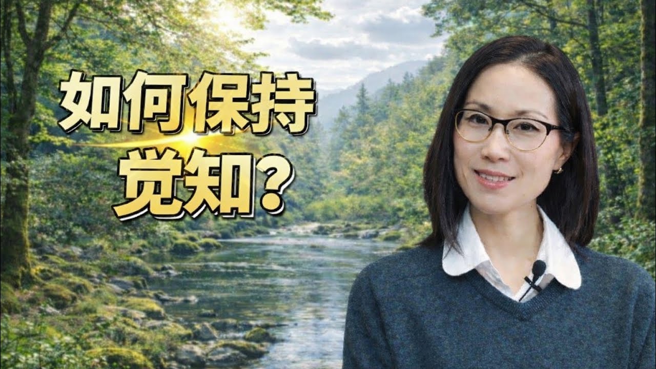如何从养成习惯到保持觉知？｜自我成长之路