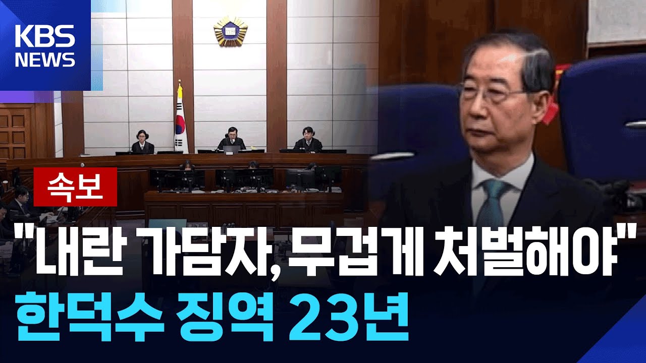 [특보] &ldquo;내란 가담자, 무겁게 처벌해야&rdquo;&hellip;&lsquo;내란 방조&rsquo; 1심 한덕수 징역 23년 / KBS  2026.01.21.