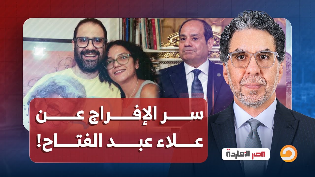 ناصر يكشف السبب الحقيقي وراء الإفراج عن علاء عبد الفتاح.. عرفت السيسي جاب ورا ليه؟!
