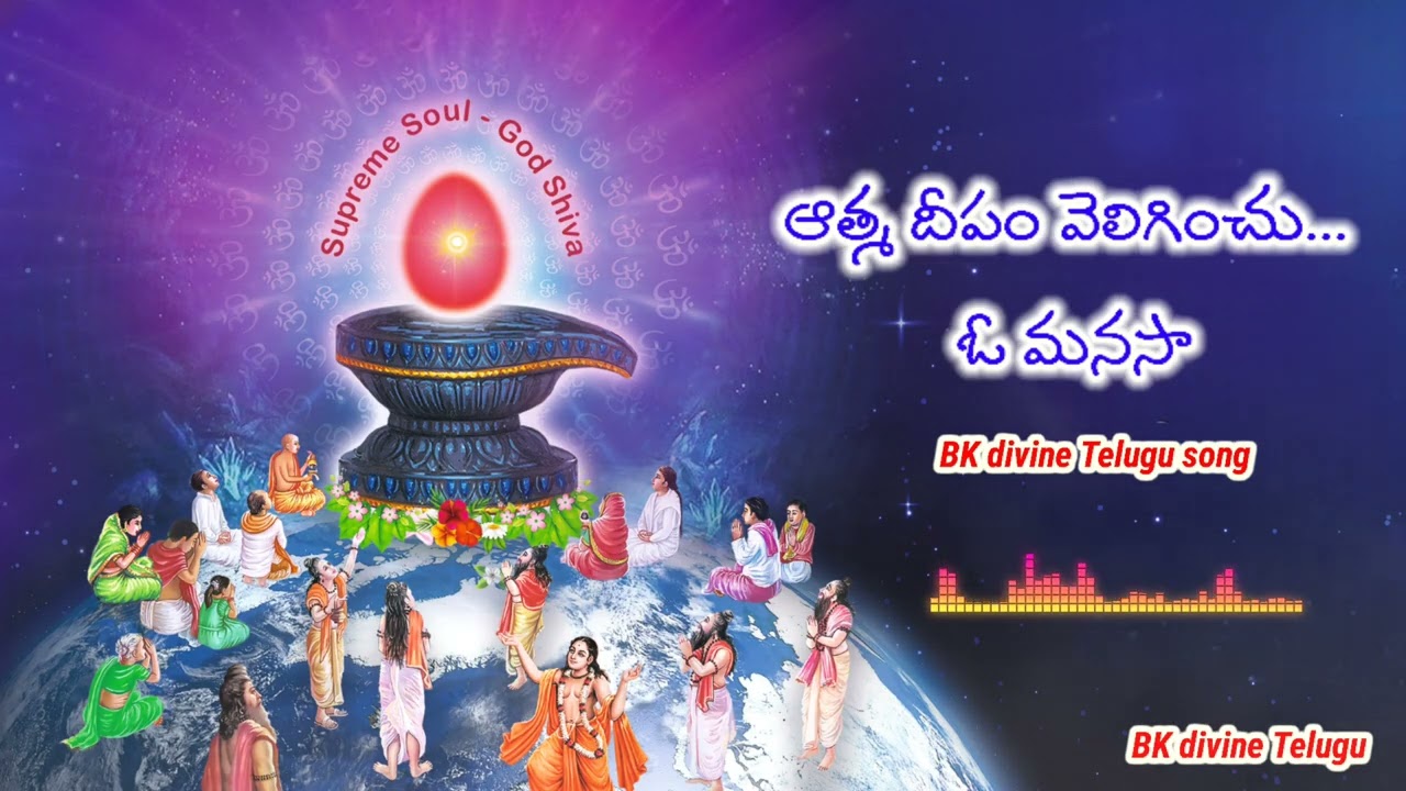 ఆత్మ దీపం వెలిగించు ఓ మనసా bk divine Telugu song 