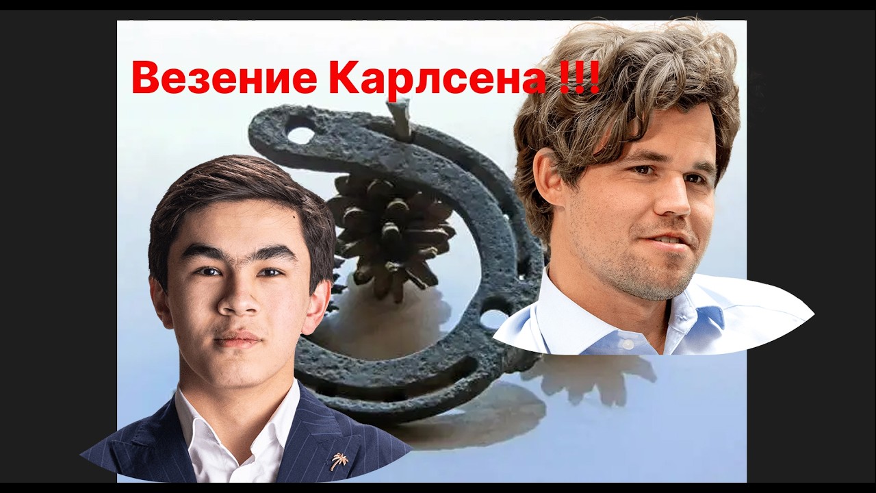Жавохир Синдаров (3184) - Магнус Карлсен (3278)                          Везение Карлсена !!!