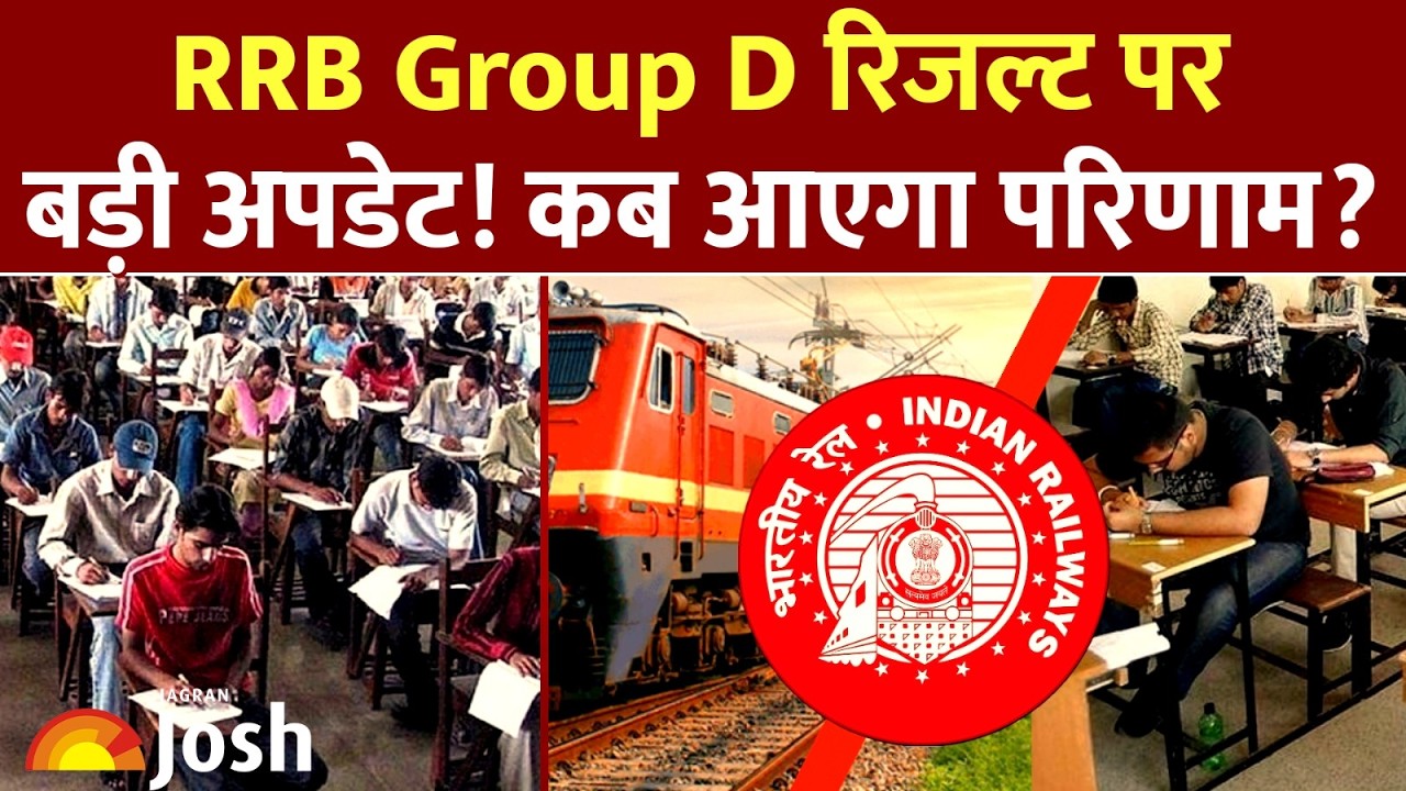 RRB Group D Result Update: रिजल्ट पर बड़ी खुशखबरी! इसी हफ्ते आ रहा है परिणाम