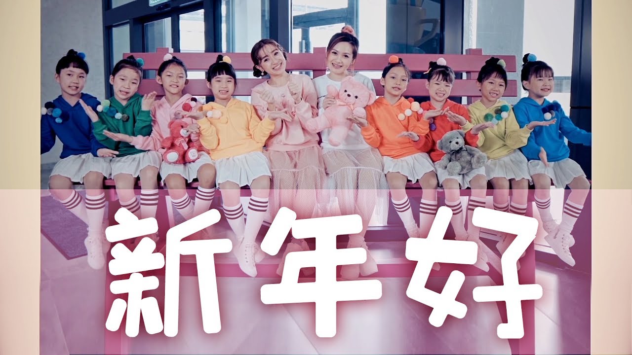 2018 Queenzy 莊群施 - 新年好 Awesome Chinese New Year (音乐视频 Music Video) ft. Wei 小薇薇, GAPS 天籁学员