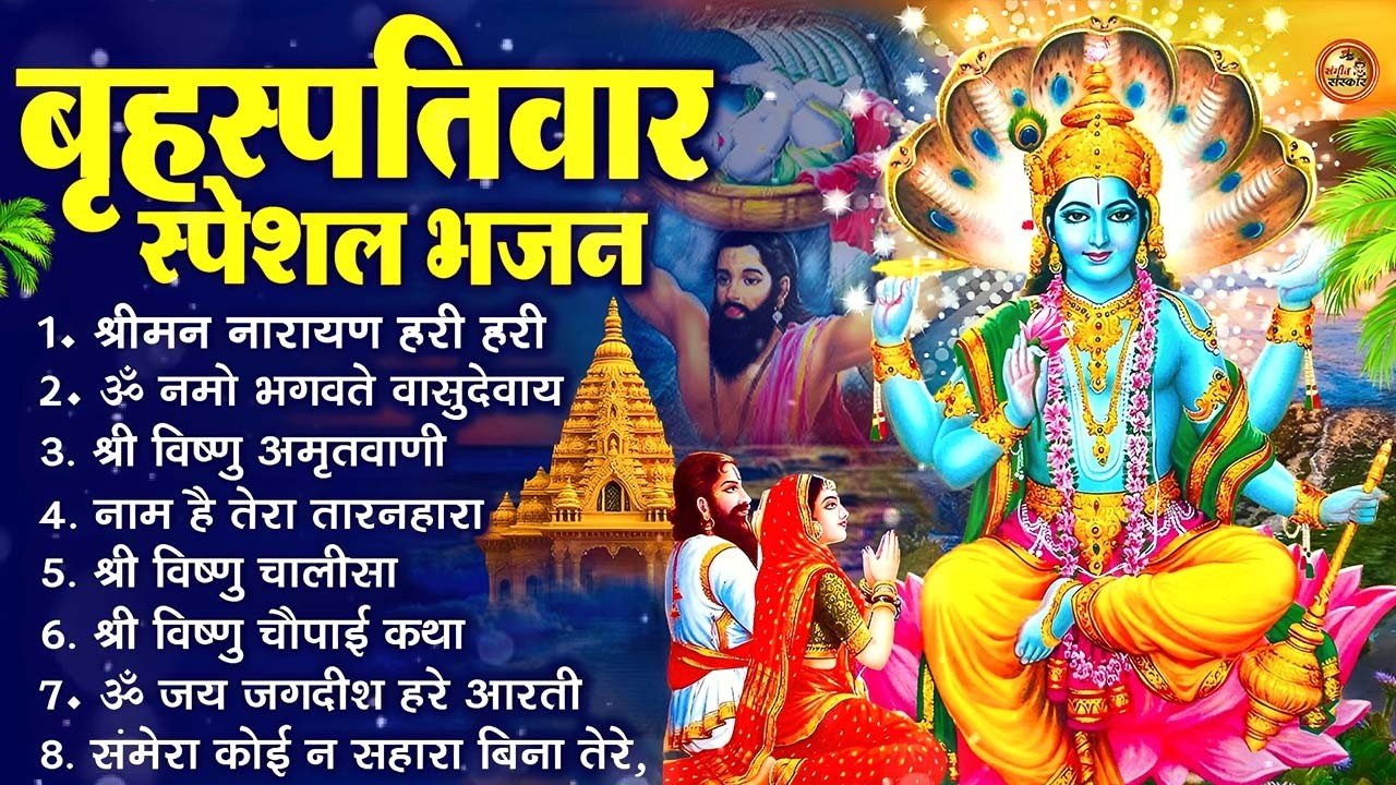बृहस्पतिवार भक्ति भजन : श्रीमन नारायण, विष्णु अमृतवाणी, ॐ नमो भगवते वासुदेवाय, विष्णु चालीसा व आरती
