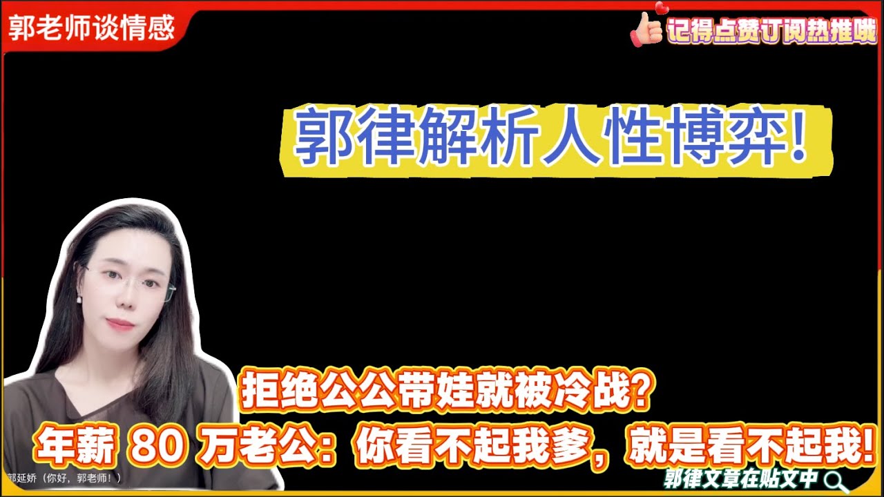 婚姻博弈!拒绝公公带娃就被冷战？年薪 80 万老公：你看不起我爹，就是看不起我!郭延娇婚恋咨询