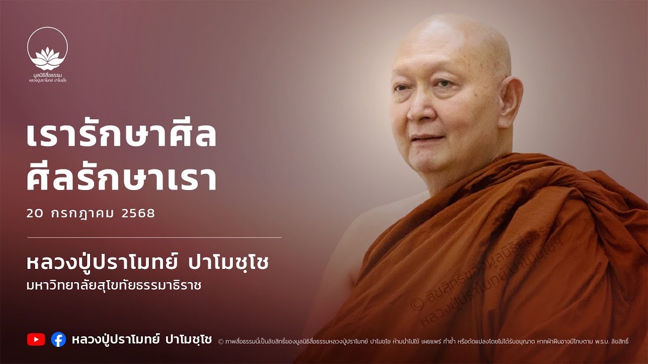 เรารักษาศีล ศีลรักษาเรา :: หลวงปู่ปราโมทย์ ปาโมชฺโช 20 ก.ค. 2568