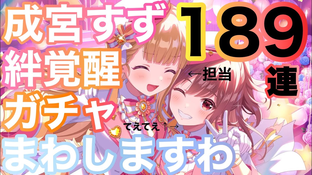 【アイドリープライド】成宮すず絆覚醒ガチャ189連動画【アイプラ】