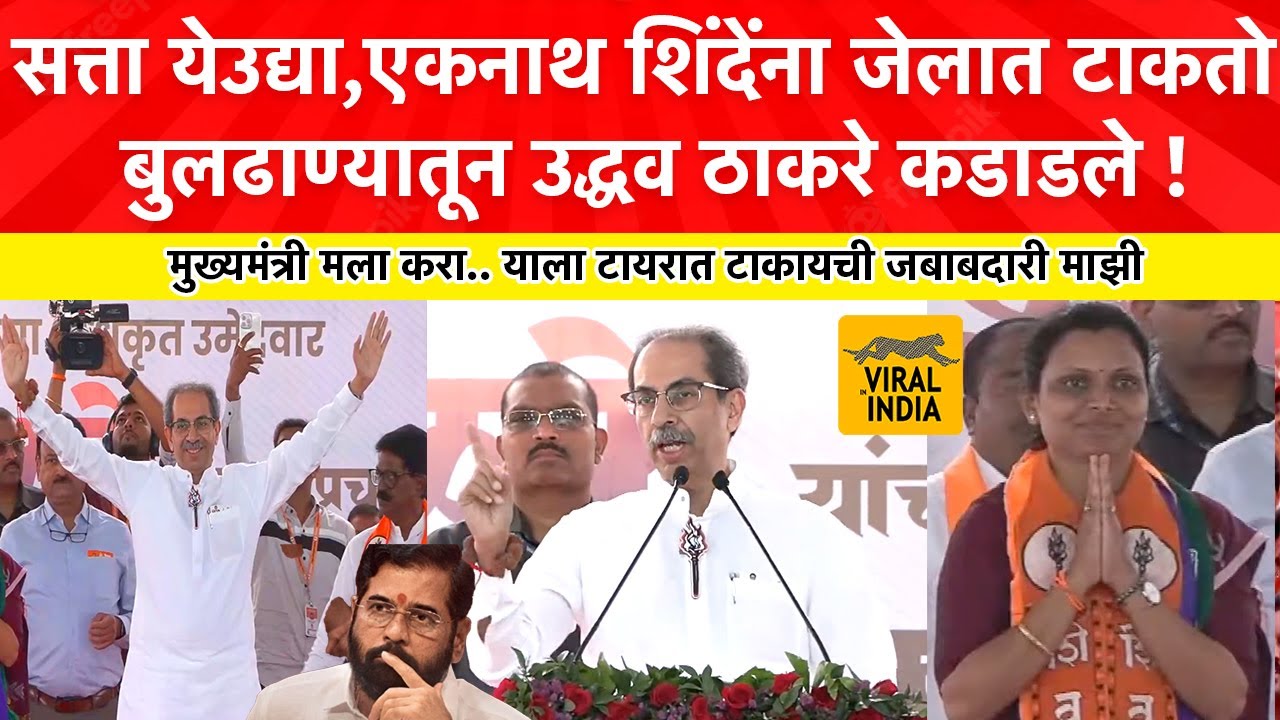 Uddhav Thackeray Buldhana Speech : सत्त्ता येऊ द्या २४ तासात दाढीवाल्याला बेड्या घालून जेलात टाकतो,