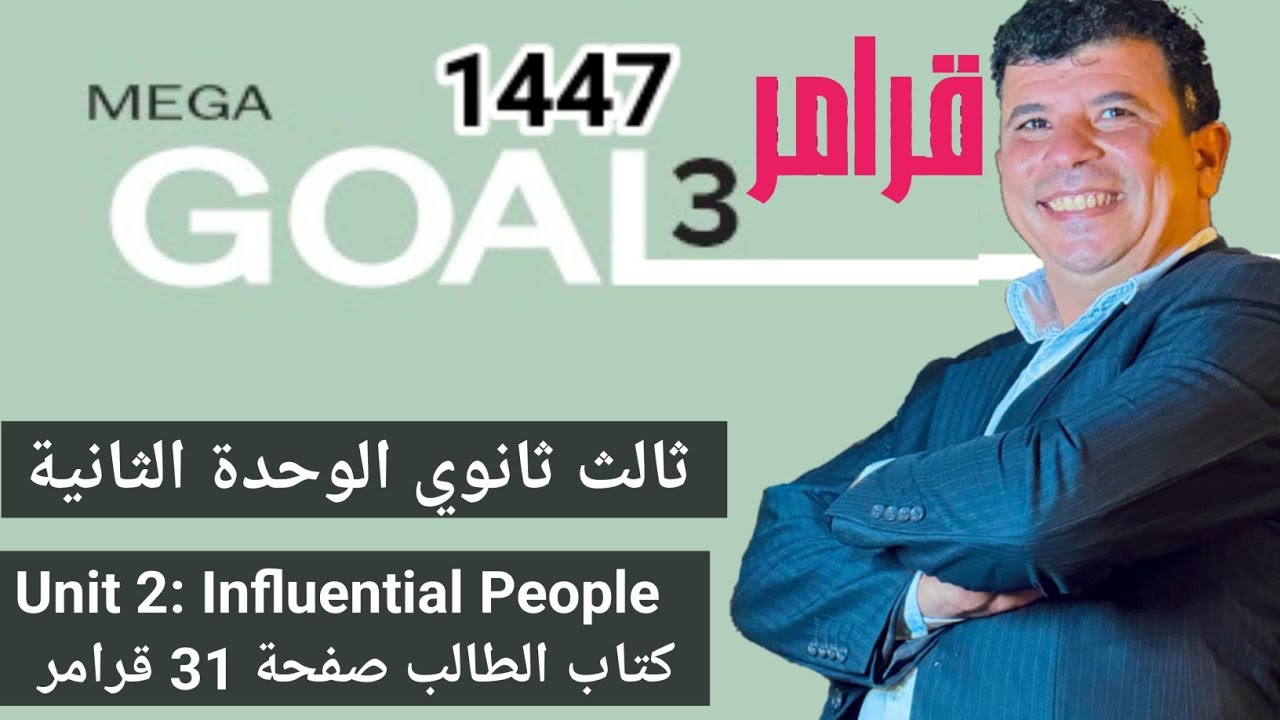 صفحة 31 ثالث ثانوي influential people انجليزي 1447 الفصل الاول form , meaning and function