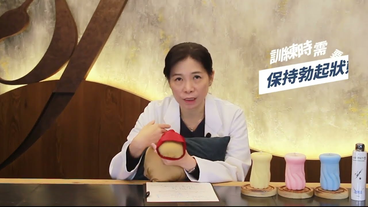 太敏感不持久自我訓練按摩法 _ 訓練準備