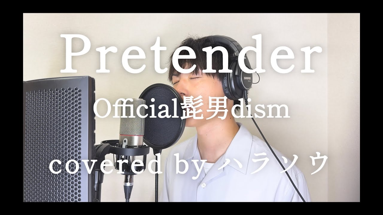 Pretender／Official髭男dism【covered byハラソウ】【DTM音源制作】