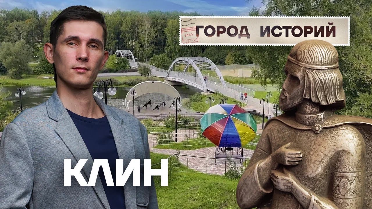 Клин: город музыки и песен