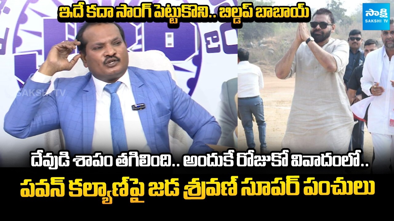 Jada Sravan Kumar Sensational Comments on Pawan Kalyan Over His Buildup Stunts | @SakshiTVLIVE