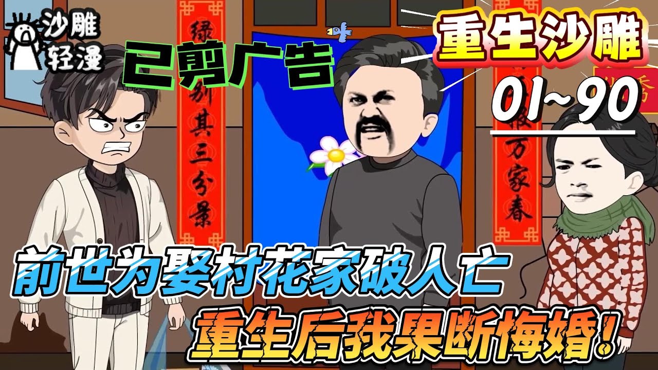 [MULTI SUB]重生动画【前世为娶村花家破人亡，重生后我果断悔婚！】重生了：还想我当接盘侠？绝不可能#SDQM #沙雕轻漫