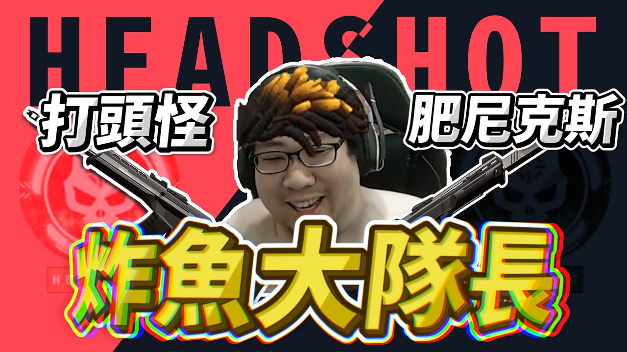 【國動】一人炸魚隊！我這種天分打LOL是浪費啦！ by DADADO︱浪PLAY— 遊戲實況