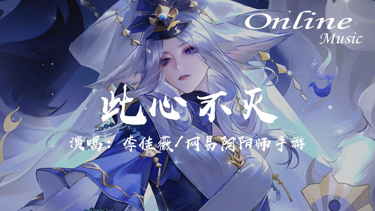 此心不滅（網易陰陽師手游 SSR葛葉 角色中文主題曲） - 李佳薇 / 網易陰陽師手游『This won't be the end of me』