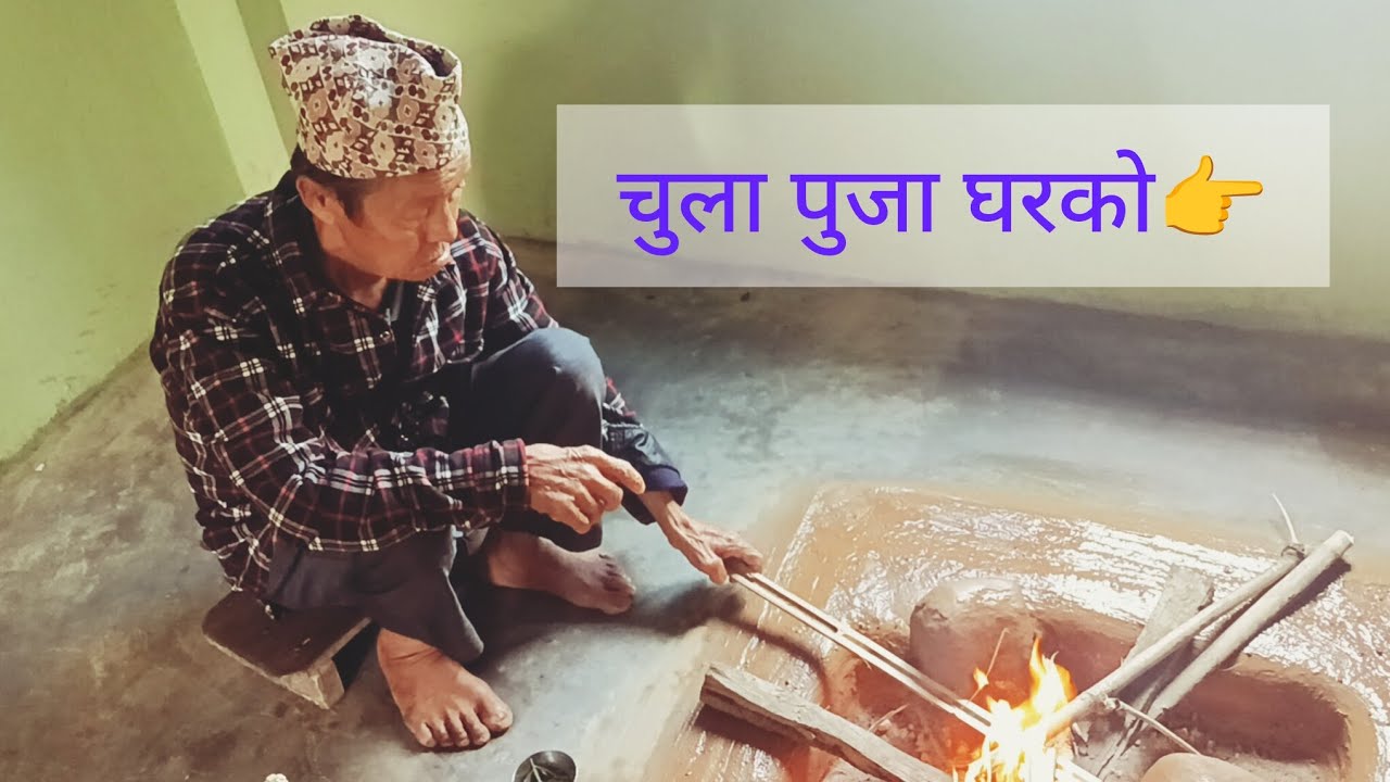 सालो भाईको चुला सार्ने काम गरियो। bhaleko masu khada hairan vaiyo.
