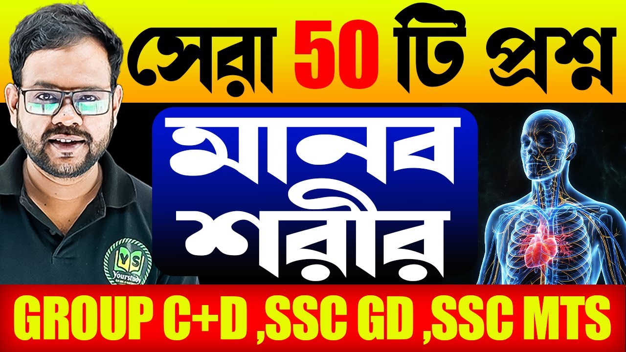 Human body Important questions | মানব দেহ থেকে সেরা 50 টি প্রশ্ন | General Science in Bengali