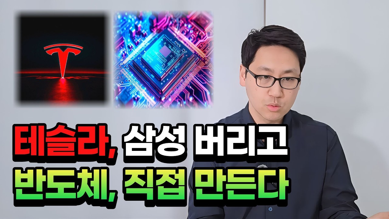 머스크, 테라팹 프로젝트 선언 | 3년 뒤 반도체 시장, 테슬라가 바꿉니다.